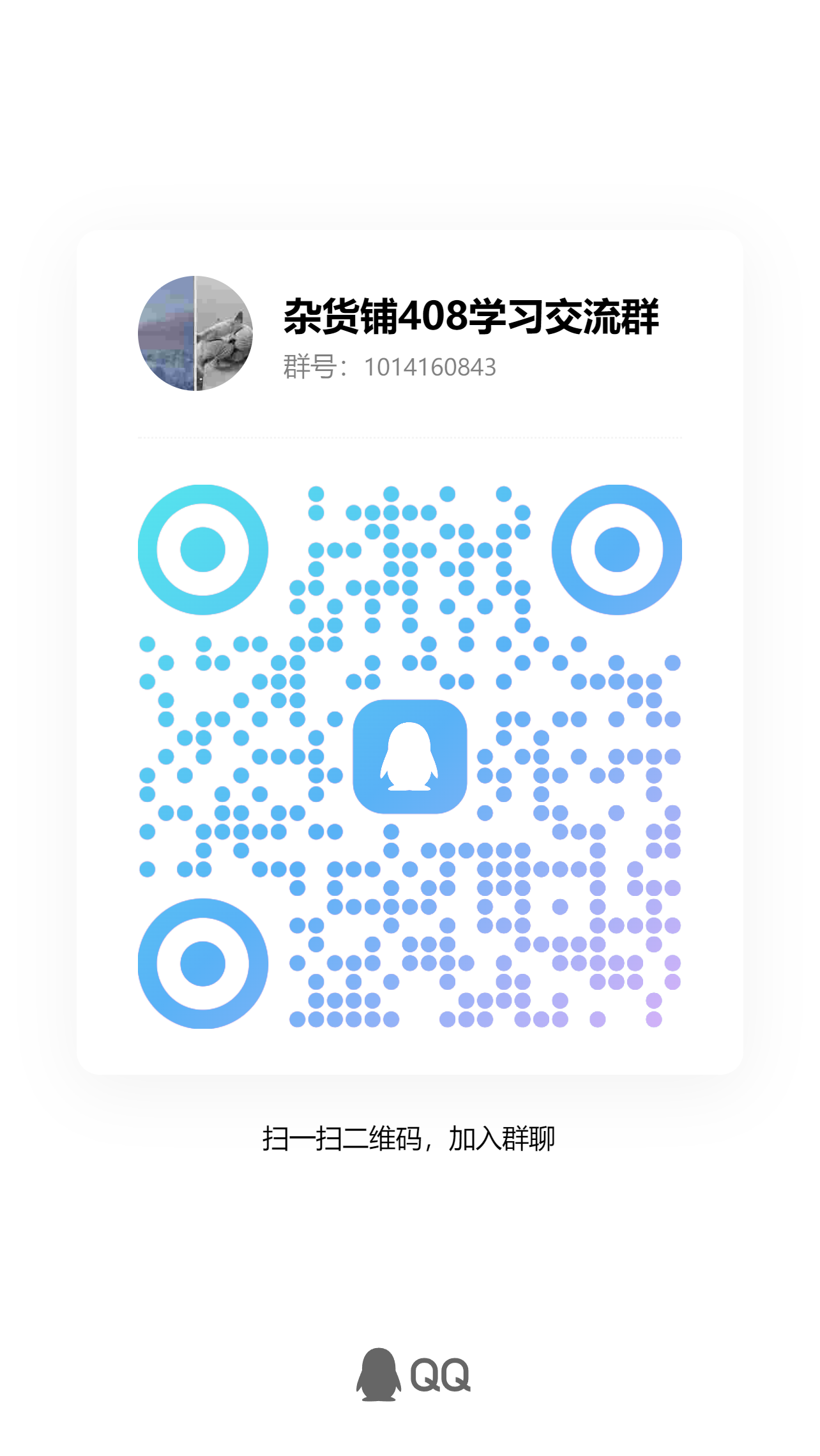 加入 QQ 群